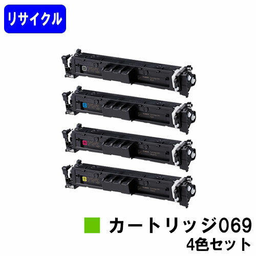 Rakuten - CANON トナーカートリッジ 069 ブラック シアン マゼンタ イエロー お買い得4色セット リサイクルトナー 【最短即日出荷】【送料無料】対応機種 LBP674C LBP672C/LBP671C MF755Cdw MF753Cdw MF751Cdw