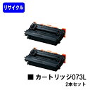 CANON トナーカートリッジ073Lお買い得2本セットリサイクルトナー 【最短即日出荷】【送料無料】【LBP362i/LBP361i】