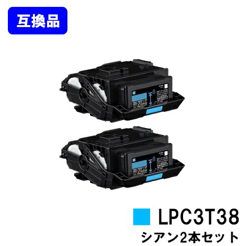 Generic Products - EPSON対応 トナーカートリッジ LPC3T38C シアンお買い得2本セット【高品質互換品】【即日出荷】【送料無料】【LP-S8180/LP-S7180/LP-M8180】