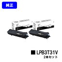 EPSON 環境推進トナー LPB3T31Vお買い得2本セット【純正品】【2~3営業日内出荷】【送料無料】【LP-S2290/LP-S3290/LP-S3290PS/LP-S3290Z】