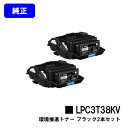 EPSON 環境推進トナー LPC3T38KV ブラックお買い得2本セット【純正品】【翌営業日出荷】【送料無料】【LP-S8180/LP-S7180/LP-M8...