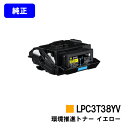 EPSON 環境推進トナー LPC3T38YV イエロー【純正品】【翌営業日出荷】【送料無料】【LP-S8180/LP-S7180/LP-M8180】