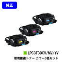 EPSON 環境推進トナー LPC3T39CV/MV/YVお買い得カラー3色セット【純正品】【翌営業日出荷】【送料無料】【LP-S8180/LP-M8180】※...