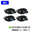 EPSON 環境推進トナー LPC3T39KV/CV/MV/YVお買い得4色セット【純正品】【翌営業日出荷】【送料無料】【LP-S8180/LP-M8180】※...