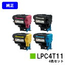 EPSON ETカートリッジLPC4T11 お買い得4色セット【純正品】【翌営業日出荷】【送料無料】【LP-S950】