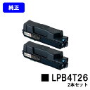 EPSON ETカートリッジLPB4T26 お買い得2本セット【純正品】【翌営業日出荷】【送料無料】【LP-S380DN】