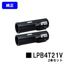 EPSON 環境推進トナー LPB4T21V お買い得2本セット【純正品】【翌営業日出荷】【送料無料】【LP-S440DN】
