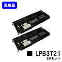 ETカートリッジ LPB3T21 お買い得2本セット【汎用品】【即日出荷】【送料無料】【LP-S2000/LP-S3000】