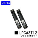 ETカートリッジ LPCA3T12 ブラックお買い得2本セットリサイクルトナー 【最短即日出荷】【送料無料】【LP-M5000/LP-S5000/LP-S50/LP-M50】