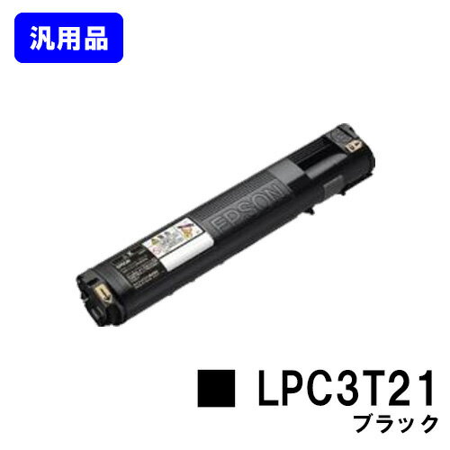 Rakuten - ETカートリッジ LPC3T21 ブラック【汎用品】【2～3営業日内出荷】【送料無料】【LP-M5300/LP-S5300/LP-M53/LP-S53】