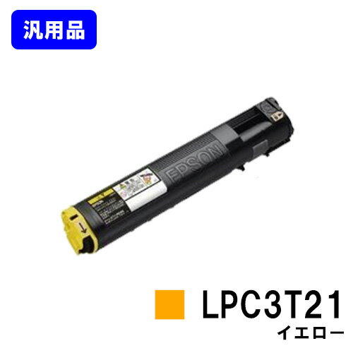 EPSON ETカートリッジ LPC3T21 イエロー【汎用品】【2～3営業日内出荷】【送料無料】【LP-M5300/LP-S5300/LP-M53/LP-S53】