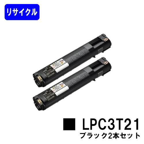Rakuten - ETカートリッジ LPC3T21 ブラックお買い得2本セットリサイクルトナー 【最短即日出荷】【送料無料】【LP-M5300/LP-S5300/LP-M53/LP-S53】