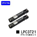 ETカートリッジ LPC3T21 ブラックお買い得2本セット【リサイクルトナー】【即日出荷】【送料無料】【LP-M5300/LP-S5300/LP-M53/LP-S53】