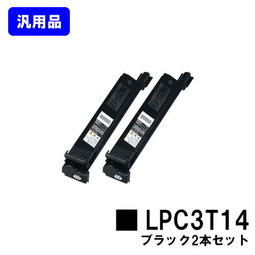 楽天プリントジョーズ楽天市場店ETカートリッジ LPC3T14 ブラックお買い得2本セット【汎用品】【即日出荷】【送料無料】【LP-S7500/LP-M7500FS/LP-M7500FH/LP-M7500PS/LP-S7500PS】