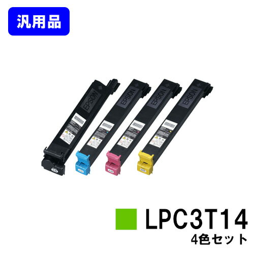 楽天プリントジョーズ楽天市場店EPSON ETカートリッジ LPC3T14お買い得4色セット【汎用品】【即日出荷】【送料無料】【LP-S7500/LP-M7500FS/LP-M7500FH/LP-M7500PS/LP-S7500PS】