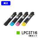 EPSON ETカートリッジ LPC3T16お買い得4色セット【純正品】【翌営業日出荷】【送料無料】【LP-S9000/LP-S9000E/LP-S9000P/...