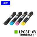 EPSON 環境推進トナー LPC3T16KV/CV/MV/YVお買い得4色セット【純正品】【翌営業日出荷】【送料無料】【LP-S9000/LP-S9000E/...