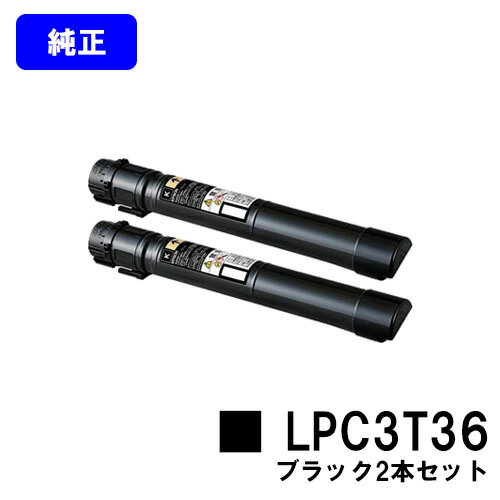 Rakuten - EPSON ETカートリッジ LPC3T36 ブラックお買い得2本セット【純正品】【翌営業日出荷】【送料無料】【LP-S9070/LP-S9070PS】