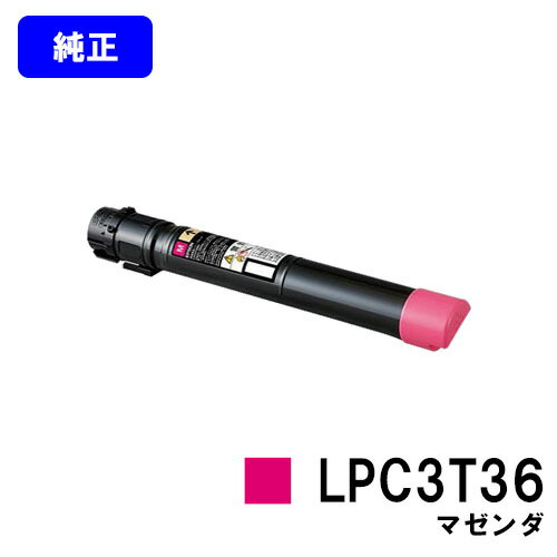 EPSON ETカートリッジ LPC3T36 マゼンダ 純正品 【最短翌営業日出荷】【送料無料】【LP-S9070/LP-S9070PS】