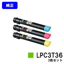 EPSON ETカートリッジ LPC3T36お買い得カラー3色セット【純正品】【翌営業日出荷】【送料無料】【LP-S9070/LP-S9070PS】