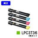 EPSON ETカートリッジ LPC3T36 お買い得4色セット【純正品】【翌営業日出荷】【送料無料】【LP-S9070/LP-S9070PS】
