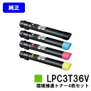 EPSON 環境推進トナー LPC3T36KV/CV/MV/YVお買い得4色セット【純正品】【翌営業日出荷】【送料無料】【LP-S9070/LP-S9070PS...