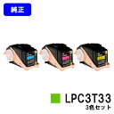 EPSON ETカートリッジ LPC3T33お買い得カラー3色セット【純正品】【翌営業日出荷】【送料無料】【LP-S7160/LP-S7160Z/LP-S71C...