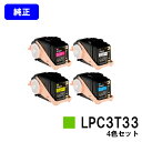 EPSON ETカートリッジ LPC3T33お買い得4色セット【純正品】【翌営業日出荷】【送料無料】【LP-S7160/LP-S7160Z/LP-S71C7】