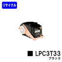 ETカートリッジ LPC3T33 ブラックリサイクルトナー 【最短即日出荷】【送料無料】【LP-S7160/LP-S7160Z/LP-S71C7】【自社工場直送...