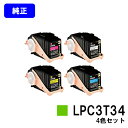 EPSON ETカートリッジ LPC3T34お買い得4色セット【純正品】【翌営業日出荷】【送料無料】【LP-S6160】