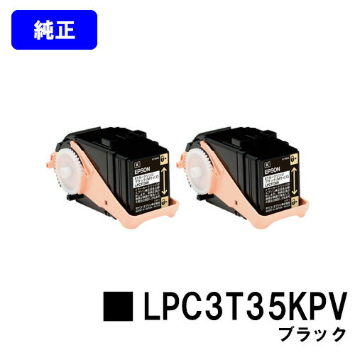 EPSON 環境推進トナー LPC3T35KPV ブラックお買い得2本セット【純正品】【翌営業日出荷】【送料無料】【LP-S6160】