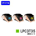 ETカートリッジ LPC3T35お買い得カラー3色セットリサイクルトナー 【最短即日出荷】【送料無料】【LP-S6160】【自社工場直送】