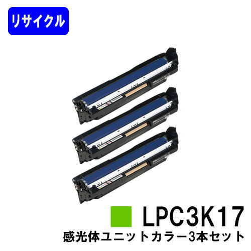 感光体ユニット LPC3K17お買い得カラー3本セット【リサイクル品】【即日出荷】【送料無料】【LP-M8040/LP-S6160/LP-S7100/LP-S7160/LP-S8100/LP-S8160/LP-S8180/LP-S7180】