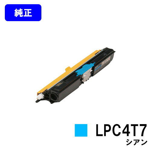 EPSON ETカートリッジ LPC4T7 シアン【純正品】【即日出荷】【送料無料】【特価品(箱に傷・汚れあり)】【LP-S510/LP-S510C8】