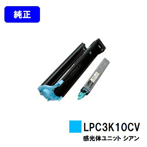 EPSON 環境推進感光体ユニット LPC3K10CV シアン【純正品】【即日出荷】【送料無料】【特価品(箱に傷 汚れあり)】【LP-M6000/LP-S6000/LP-M60】