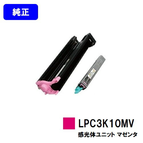 EPSON 環境推進感光体ユニット LPC3K10MV マゼンタ【純正品】【即日出荷】【送料無料】【特価品(箱に傷 汚れあり)】【LP-M6000/LP-S6000/LP-M60】