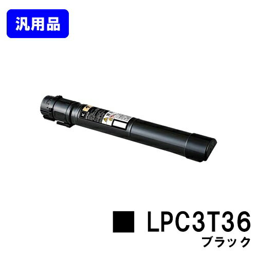 Generic Products - EPSON ETカートリッジ LPC3T36 ブラック【汎用品】【翌営業日出荷】【送料無料】【LP-S9070/LP-S9070PS】