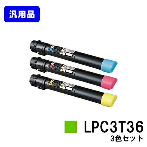 Rakuten - EPSON ETカートリッジ LPC3T36お買い得カラー3色セット【汎用品】【翌営業日出荷】【送料無料】【LP-S9070/LP-S9070PS】