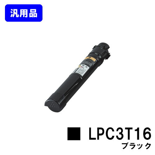 EPSON ETカートリッジ LPC3T16 ブラック【汎用品】【翌営業日出荷】【送料無料】【LP-S9000/LP-S9000E/LP-S9000P/LP-S9000P2/LP-S9000PS】