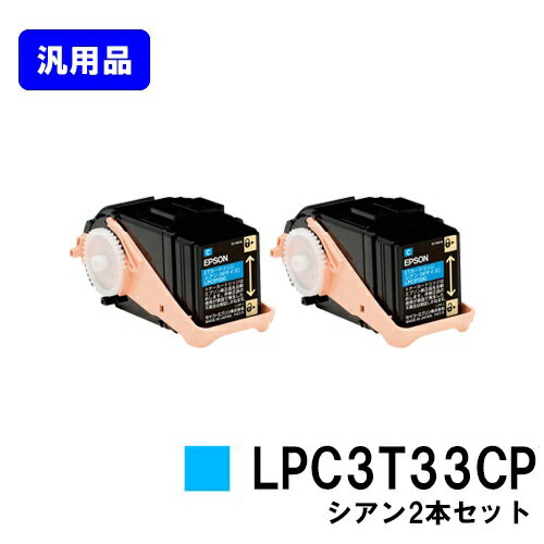 Generic Products - EPSON ETカートリッジ LPC3T33CP シアンお買い得2本セット【汎用品】【即日出荷】【送料無料】【LP-S7160/LP-S7160Z/LP-S71C7】