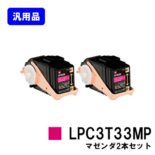 Generic Products - EPSON ETカートリッジ LPC3T33MP マゼンタお買い得2本セット【汎用品】【即日出荷】【送料無料】【LP-S7160/LP-S7160Z/LP-S71C7】