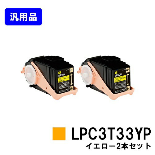 Rakuten - EPSON ETカートリッジ LPC3T33YP イエローお買い得2本セット【汎用品】【即日出荷】【送料無料】【LP-S7160/LP-S7160Z/LP-S71C7】