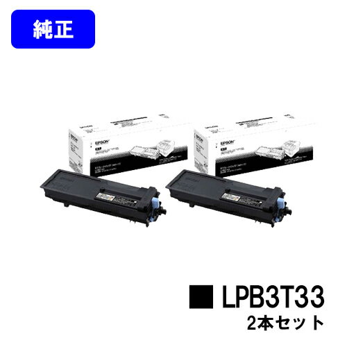 EPSON ETカートリッジ LPB3T33お買い得2本セット【純正品】【2～3営業日内出荷】【送料無料】【LP-S3590/LP-S4290/LP-S3590PS/LP-S3590Z/LP-S4290PS】