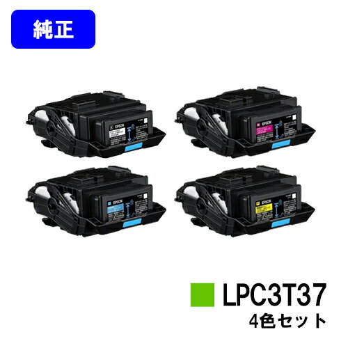 EPSON ETカートリッジ LPC3T37お買い得4色セット【純正品】【2～3営業日内出荷】【送料無料】【LP-S8180/LP-S7180/LP-M8180】