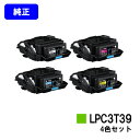 EPSON ETカートリッジ LPC3T39お買い得4色セット【純正品】【2〜3営業日内出荷】【送料無料】【LP-S8180/LP-M8180】※LP-S718...