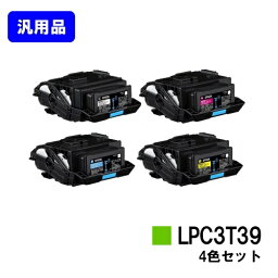 EPSON ETカートリッジ LPC3T39お買い得4色セット【汎用品】【即日出荷】【送料無料】【LP-S8180/LP-M8180】※LP-S7180には対応しておりません