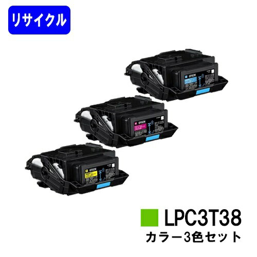 EPSON対応 トナーカートリッジ LPC3T38お買い得カラー3色セット【リサイクルトナー】【即日出荷】【送料無料】【LP-S8180/LP-S7180/LP-M8180】※使用済みカートリッジ返却可能な方のみ即日出荷！