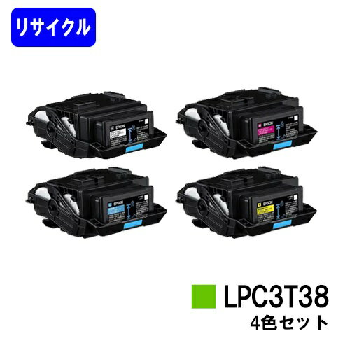 EPSON対応 トナーカートリッジ LPC3T38お買い得4色セット【リサイクルトナー】【即日出荷】【送料無料】【LP-S8180/LP-S7180/LP-M8180】※使用済みカートリッジ返却可能な方のみ即日出荷！