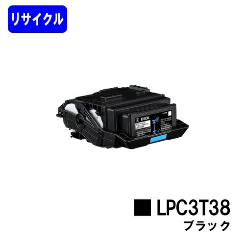 EPSON対応 トナーカートリッジ LPC3T38K ブラック【リサイクルトナー】【即日出荷】【送料無料】【LP-S8180/LP-S7180/LP-M8180】※使用済みカートリッジ返却可能な方のみ即日出荷！