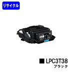 EPSON対応 トナーカートリッジ LPC3T38K ブラック【リサイクルトナー】【即日出荷】【送料無料】【LP-S8180/LP-S7180/LP-M8180】※使用済みカートリッジ返却可能な方のみ即日出荷！